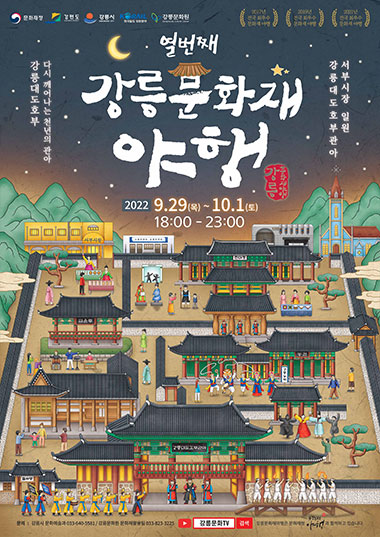 강릉 국가유산 야행